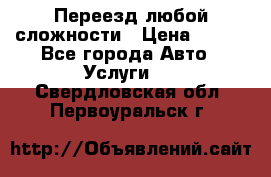 Переезд любой сложности › Цена ­ 280 - Все города Авто » Услуги   . Свердловская обл.,Первоуральск г.